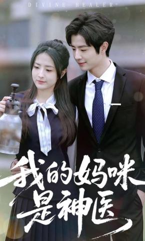 短剧我的妈咪是神医海报