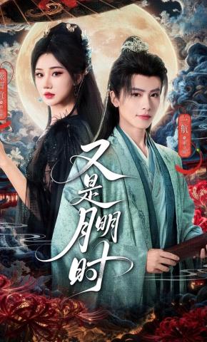 短剧《又是月明时》海报