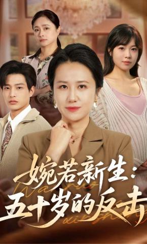 短剧《婉若新生：五十岁的反击》海报