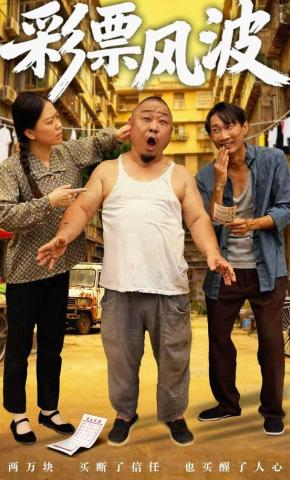 短剧《彩票风波》海报