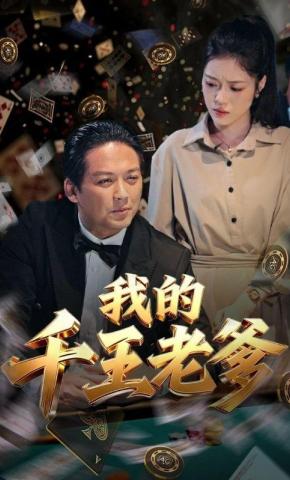短剧《我的千王老爹》海报