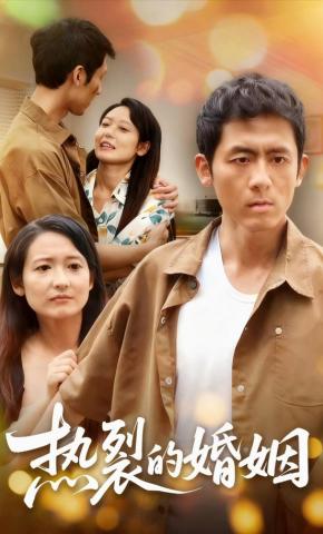 短剧《热裂的婚姻》海报