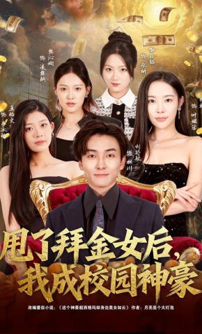 短剧《甩了拜金女后，我成校园神豪》海报