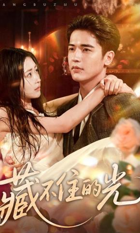 短剧《藏不住的光》海报