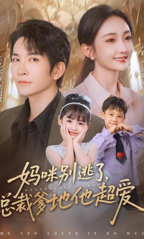 短剧《妈咪别逃了，总裁爹地他超爱》海报