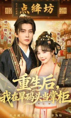 短剧《重生后，我在旱码头当掌柜》海报