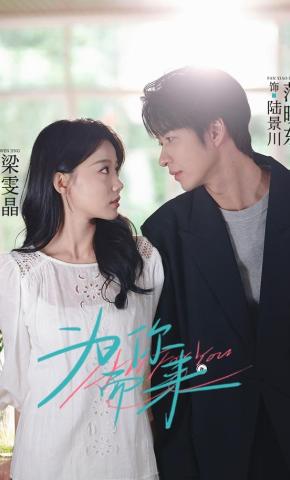 短剧《为你而来》海报