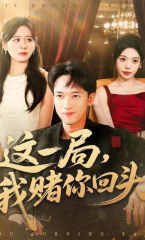 短剧《这一局，我赌你回头》海报