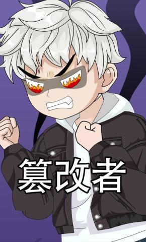 短剧《篡改者》海报