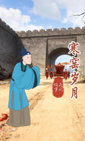 短剧《寒窑岁月》海报