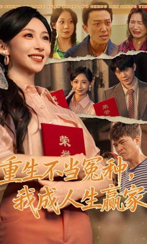 短剧《重生不当冤种，我成人生赢家》海报