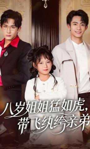 短剧《八岁姐姐猛如虎，带飞纨绔亲弟》海报