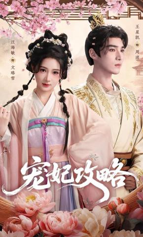 短剧《宠妃攻略》海报