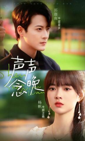 短剧《声声念晚》海报