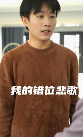 短剧《我的错位悲歌》海报