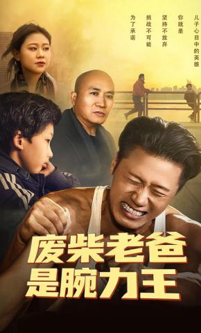 短剧《废柴老爸是腕力王》海报