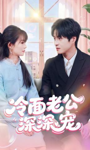 短剧《冷面老公深深宠》海报