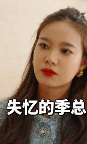 短剧《失忆的季总》海报