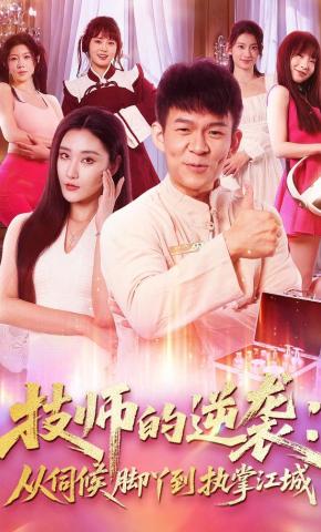 短剧《技师的逆袭：从伺候脚丫到执掌江城》海报