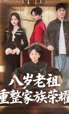 短剧《八岁老祖重整家族荣耀》海报