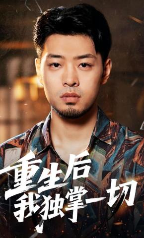 短剧《重生后我独掌一切》海报