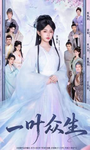 短剧《一叶众生》海报