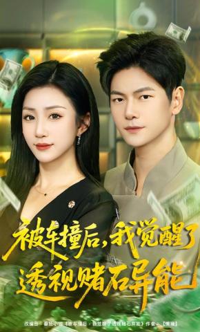 短剧《被车撞后，我觉醒了透视赌石异能》海报