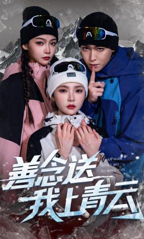 短剧《善念送我上青云》海报