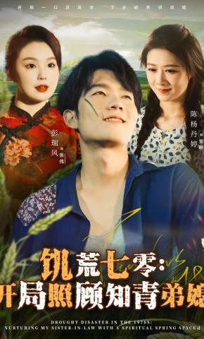 短剧《饥荒七零：开局照顾知青弟媳》海报