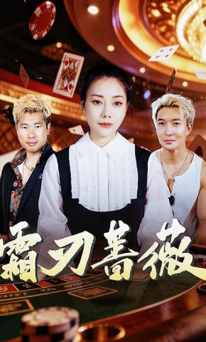 短剧霜刃蔷薇海报