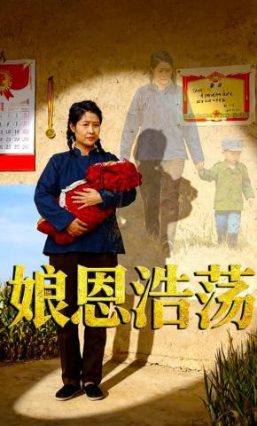 短剧娘恩浩荡海报