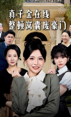 短剧《真千金在线整顿窝囊废豪门》海报