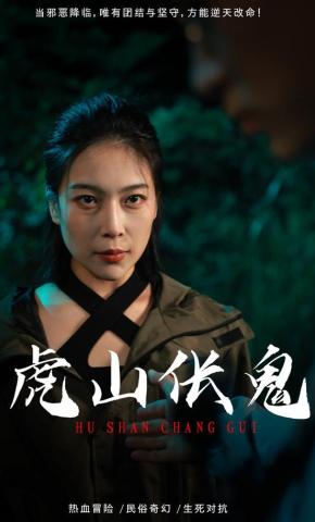 短剧《虎山伥鬼》海报