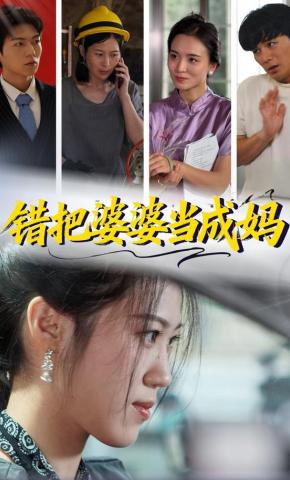 短剧错把婆婆当成妈海报