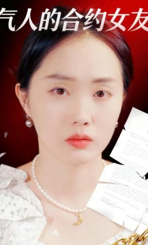 短剧《气人的合约女友》海报