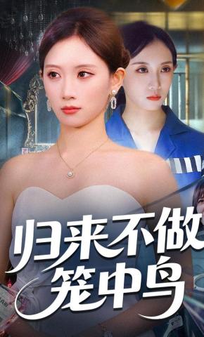 短剧归来不做笼中鸟海报