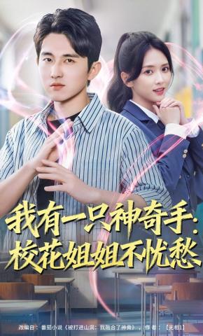 短剧《我有一只神奇手：校花姐姐不忧愁》海报