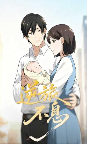 短剧《逆旅不息》海报