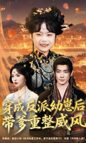 短剧《穿成反派幼崽后，带爹重整威风》海报