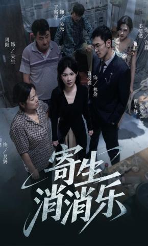 短剧《寄生消消乐》海报