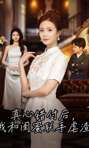 短剧《真心错付后，我和闺蜜联手虐渣》海报