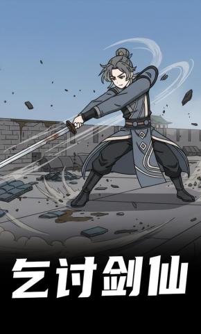 短剧《乞讨剑仙》海报