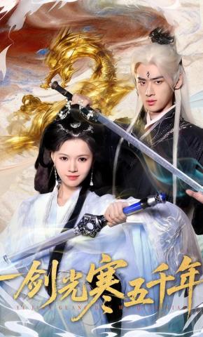 短剧《一剑光寒五千年》海报