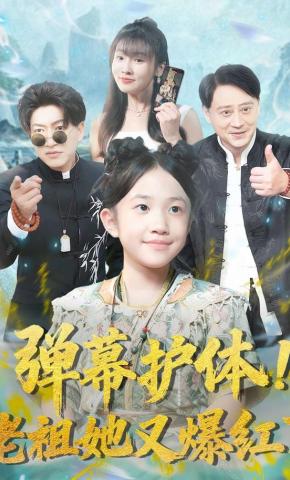 短剧《弹幕护体！老祖她又爆红了》海报