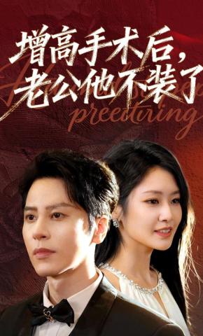 短剧《增高手术后，老公他不装了》海报