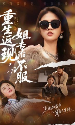 短剧《重生返现，姐专治不服》海报