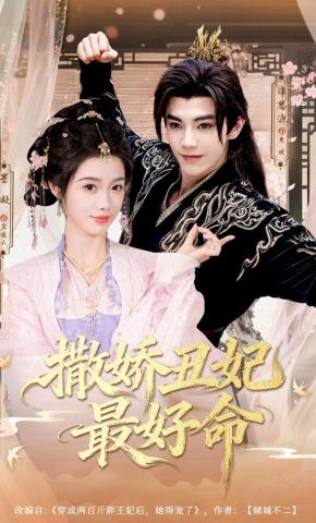 短剧《撒娇丑妃最好命》海报