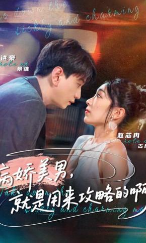 短剧《病娇美男，就是用来攻略的啊》海报