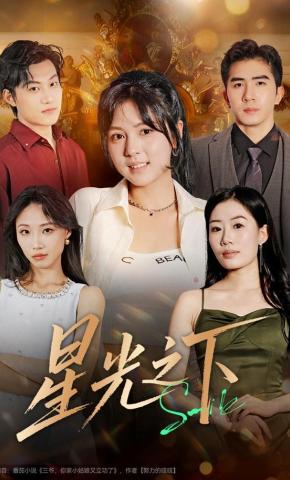 短剧《星光之下》海报