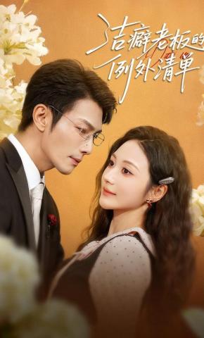 短剧《洁癖老板的例外清单》海报